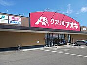 【ドラッグストア】クスリのアオキ喜多方西店まで950ｍ