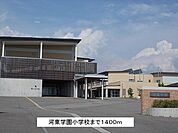【小学校】河東学園小学校まで1400ｍ