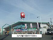 【ホームセンター】コメリ塩川店まで1300ｍ