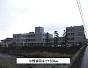 【総合病院】小野病院まで1500ｍ