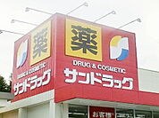 【ドラッグストア】サンドラッグ田村店まで2700ｍ