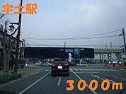 【駅】宇土駅まで3000ｍ