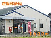 【郵便局】花園郵便局まで1600ｍ