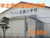 【小学校】宇土市立花園小学校まで3100ｍ