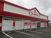 【ドラッグストア】ドラッグイレブン串間店まで200ｍ