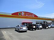 ダイレックス日南店まで500ｍ