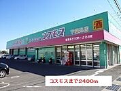 【ドラッグストア】コスモスまで2400ｍ