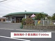 【幼稚園】御所風の子保育園まで200ｍ