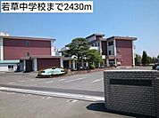 【中学校】若草中学校まで2430ｍ