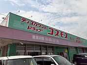 【ドラッグストア】コスモス隼人店まで750ｍ