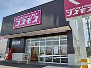 【ドラッグストア】コスモス西餅田店まで550ｍ