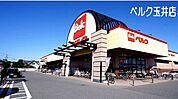 【スーパー】ベルク 玉井店まで748ｍ