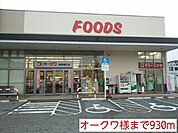 【スーパー】オークワ様まで930ｍ