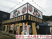 【その他】長浜らーめん様まで1150ｍ