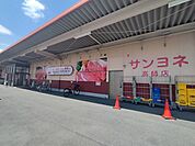 【スーパー】サンヨネまで650ｍ