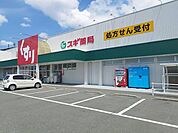 【ドラッグストア】スギ薬局まで1200ｍ
