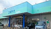 【ドラッグストア】ドラッグスギヤマ新城東店様まで600ｍ