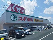 【ドラッグストア】スギ薬局まで2900ｍ