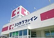 【ドラッグストア】ココカラファイン赤羽根店まで130ｍ