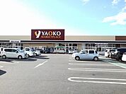 【スーパー】ヤオコーまで1500ｍ