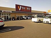 【スーパー】ヤオコーまで1200ｍ