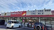 【ドラッグストア】ツルハドラッグ妙寺店様まで1000ｍ