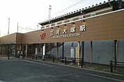 【駅】JR三河大塚駅まで410ｍ