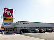 【ドラッグストア】スギ薬局　寺津店まで80ｍ