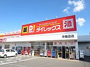 【ドラッグストア】ダイレックス中島田店さんまで400ｍ