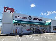 【ドラッグストア】スギ薬局碧南新川店まで187ｍ