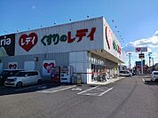 【ドラッグストア】くすりのレディ鳴門店様まで900ｍ