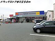 【ドラッグストア】マツモトキヨシまで250ｍ