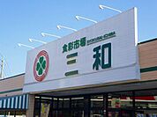 【スーパー】三和スーパーさんまで850ｍ