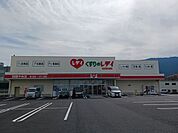 【ドラッグストア】くすりのレデイ四国中央店まで575ｍ