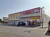 【ドラッグストア】ひまわり沢津店まで82ｍ