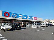 【ホームセンター】コーナン新居浜店まで900ｍ