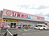 周辺：【ドラッグストア】ひまわり東長戸店様まで850ｍ