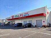 【ドラッグストア】くすりのレデイ東長戸店様まで750ｍ