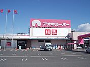 【スーパー】アオキスーパー　今伊勢店まで650ｍ