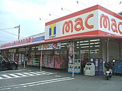 【ドラッグストア】mac沢津店様まで1100ｍ