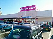 【スーパー】アオキスーパー　三条店まで1000ｍ