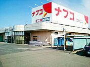 【スーパー】ナフコ不二屋　木曽川店まで1500ｍ