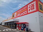 【スーパー】ダイレックス伊予店様まで270ｍ
