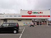 【ドラッグストア】レディ薬局庄内店様まで500ｍ