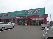 【ドラッグストア】コスモス篠場店様まで800ｍ