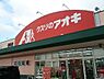 周辺：【ドラッグストア】クスリのアオキ藤岡店まで650ｍ