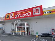 【スーパー】ダイレックス宇和店様まで150ｍ