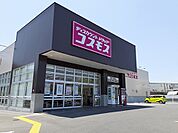 【ドラッグストア】コスモスさんまで1500ｍ