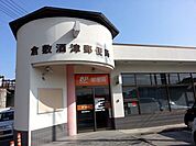 【郵便局】酒津郵便局まで700ｍ