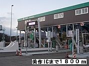 美作IC様まで1800ｍ